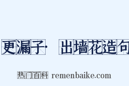 更漏子·出墙花造句是什么意思的图片